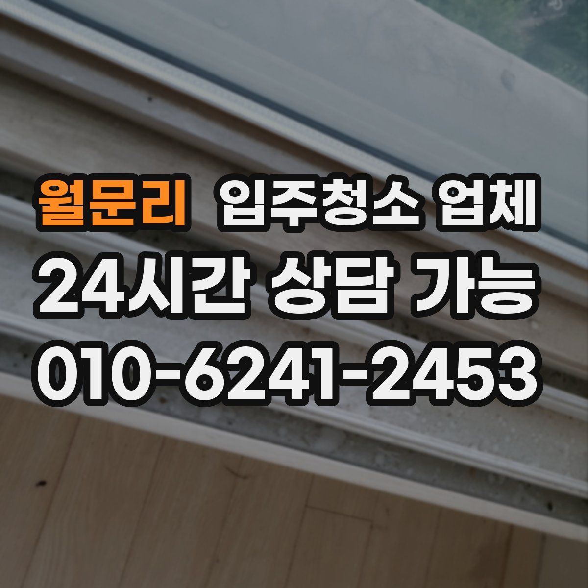 월문리 입주청소 업체