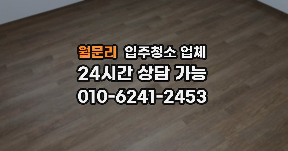 월문리 입주청소 업체
