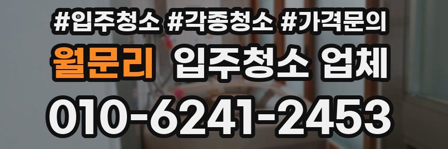 월문리 입주청소 업체