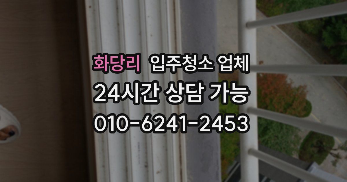 화당리 입주청소 업체