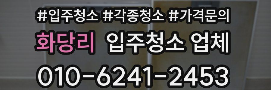 화당리 입주청소 업체
