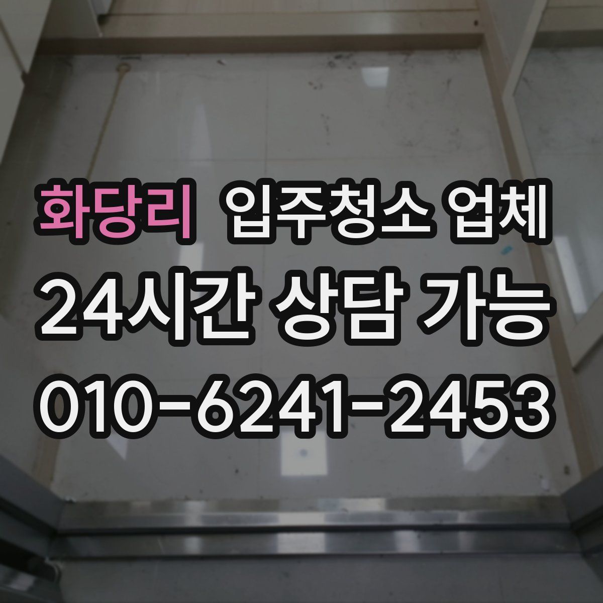 화당리 입주청소 업체