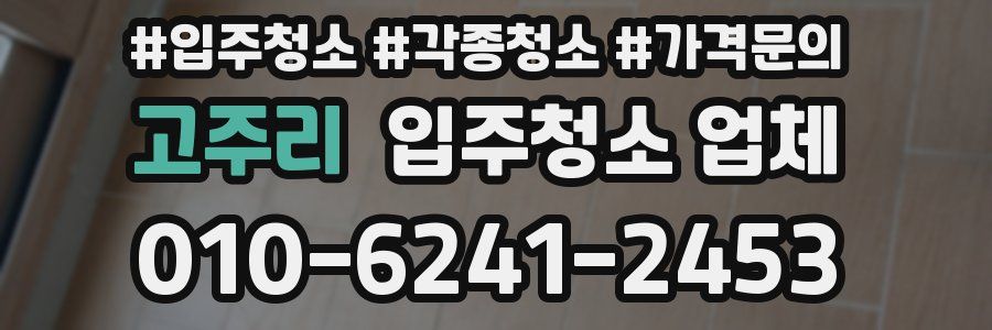 고주리 입주청소 업체