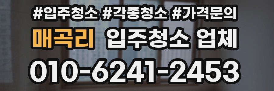 매곡리 입주청소 업체