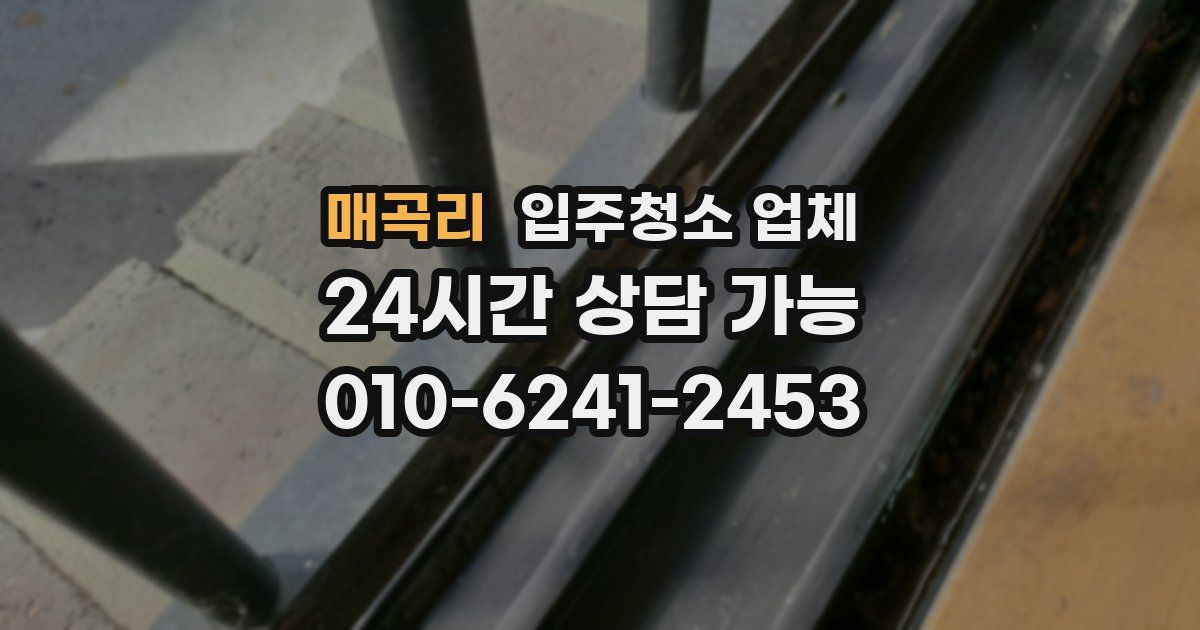 매곡리 입주청소 업체