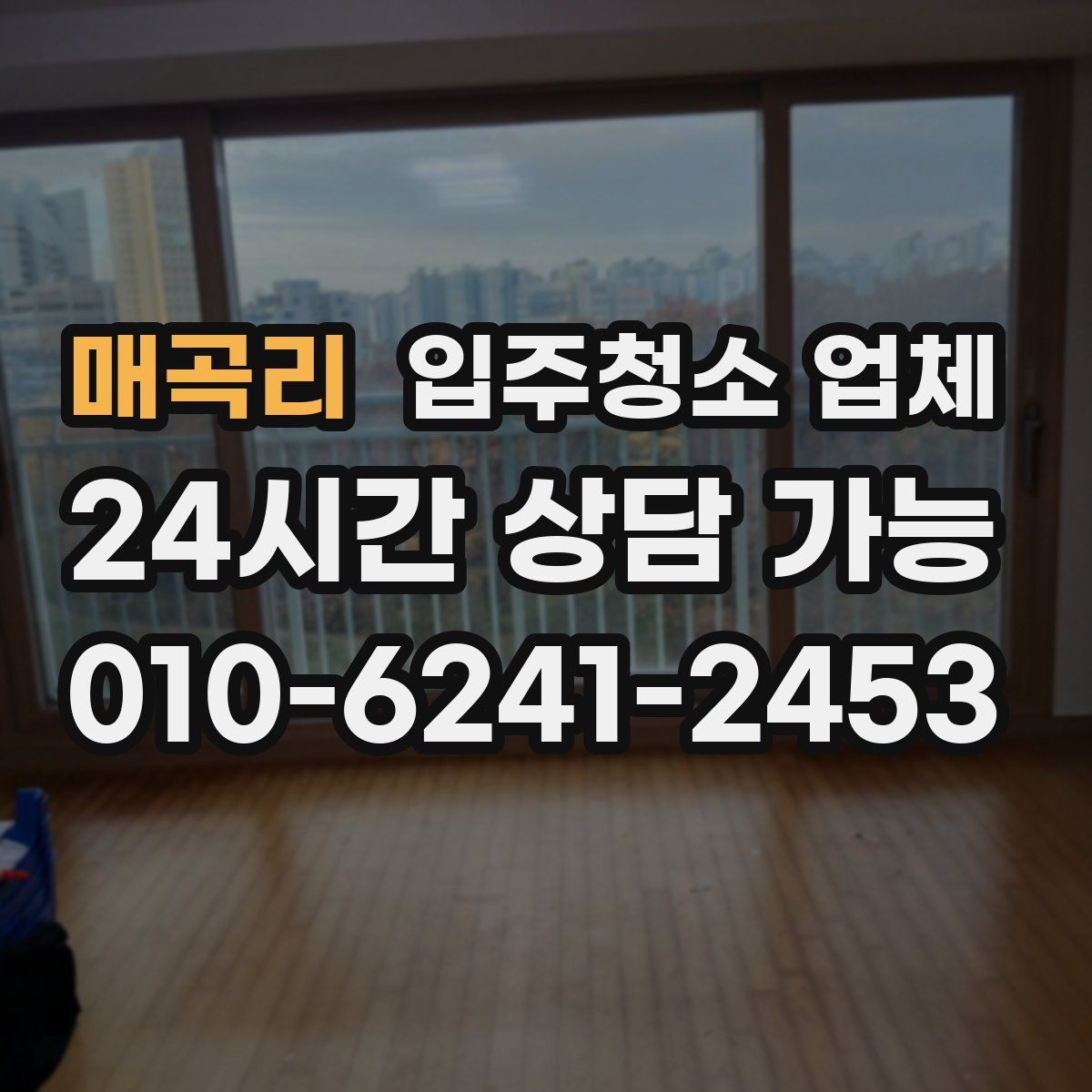 매곡리 입주청소 업체