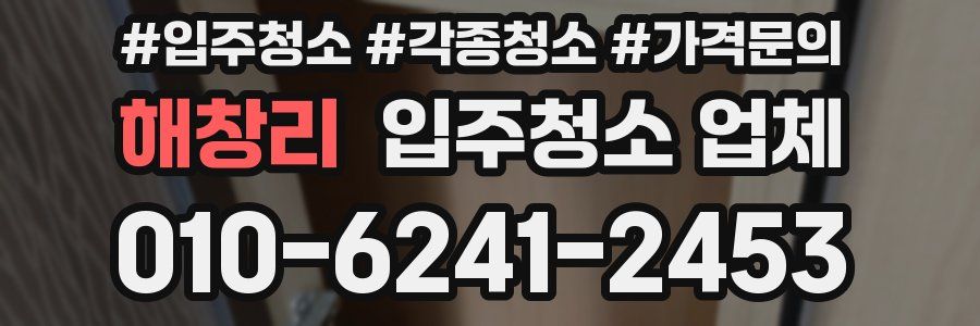 해창리 입주청소 업체