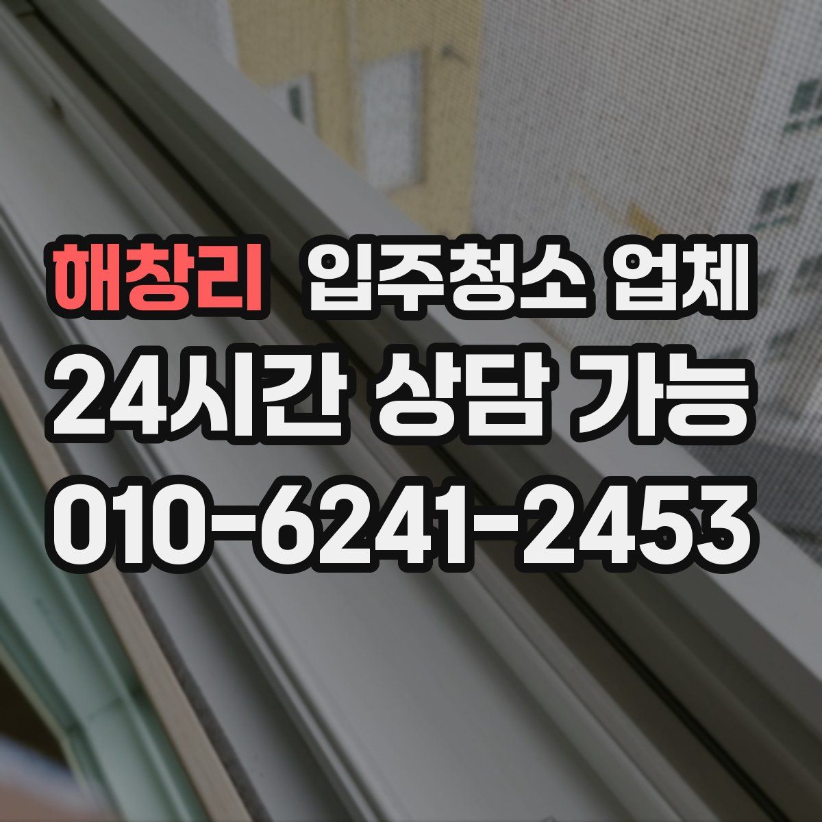 해창리 입주청소 업체