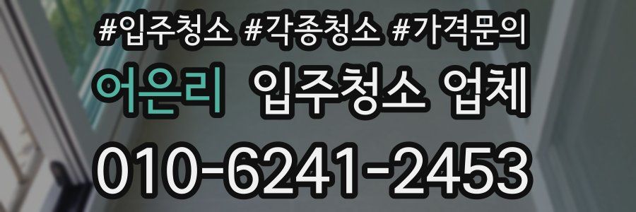 어은리 입주청소 업체