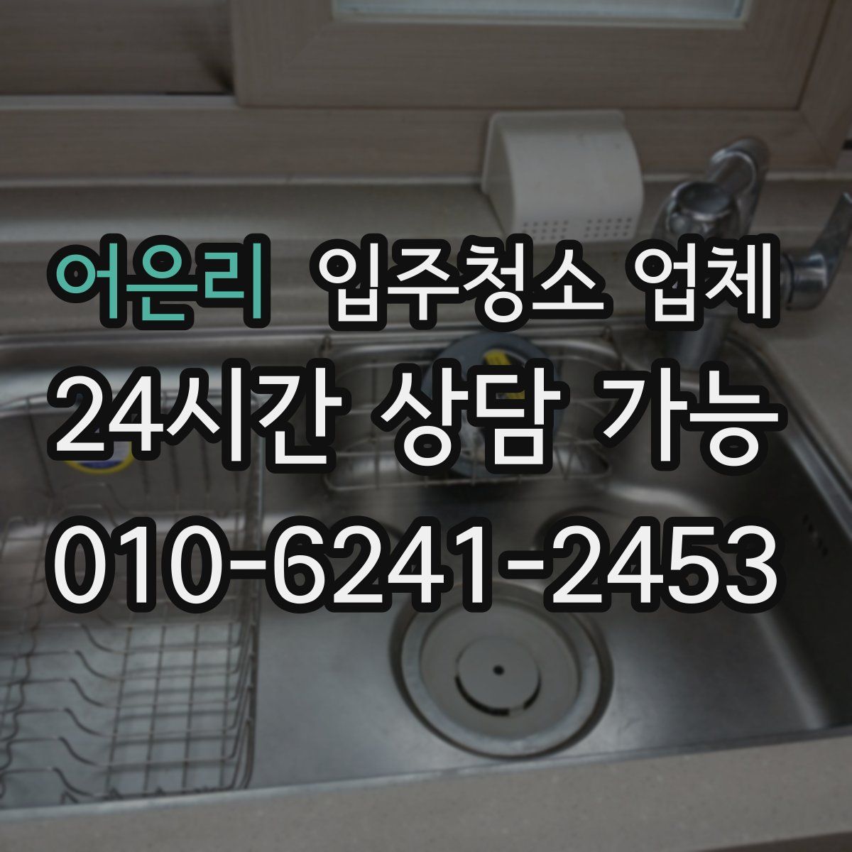 어은리 입주청소 업체