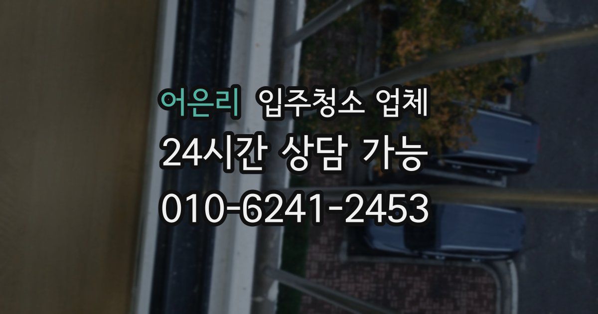 어은리 입주청소 업체