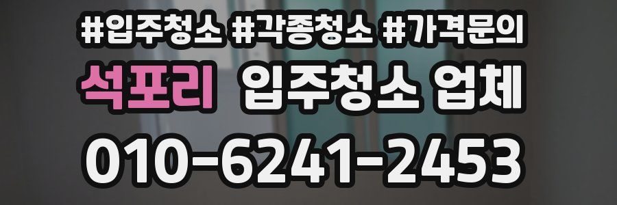 석포리 입주청소 업체