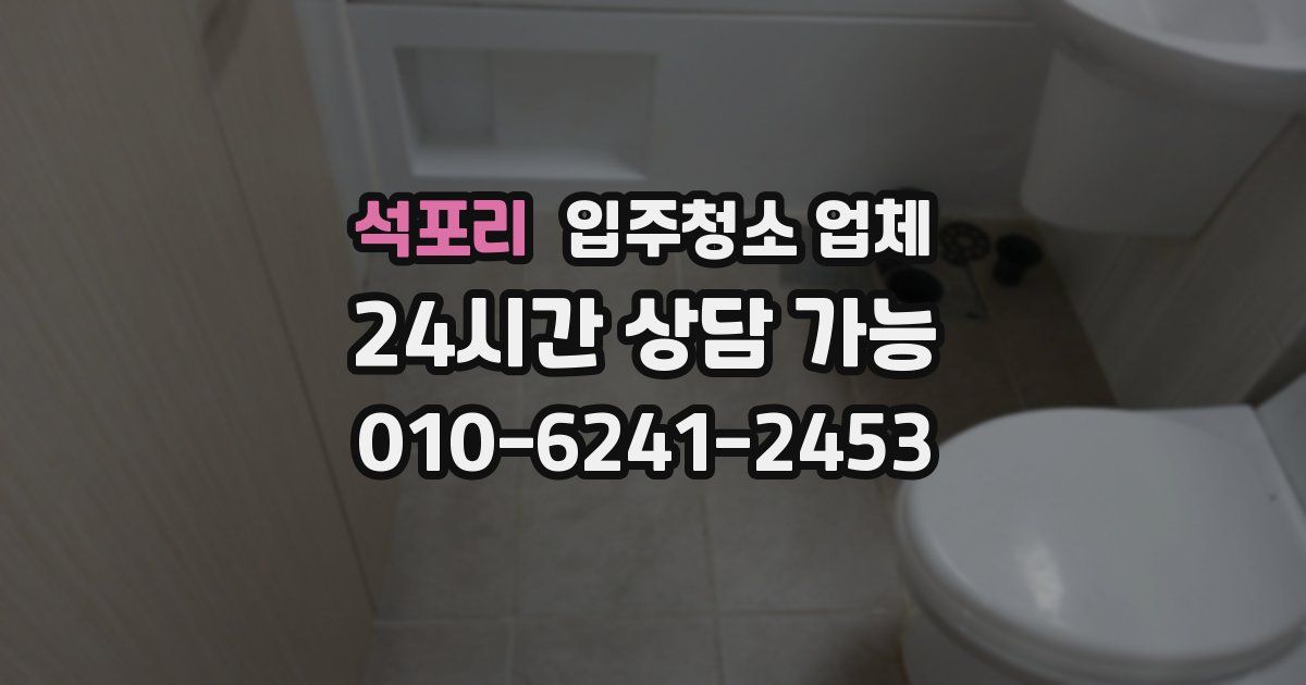 석포리 입주청소 업체