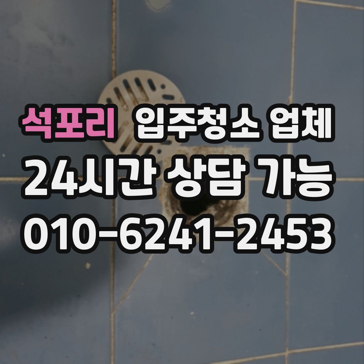 석포리 입주청소 업체