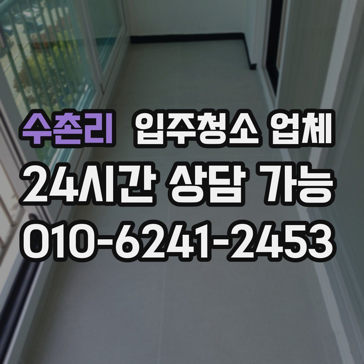 수촌리 입주청소 업체