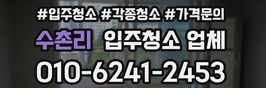 수촌리 입주청소 업체