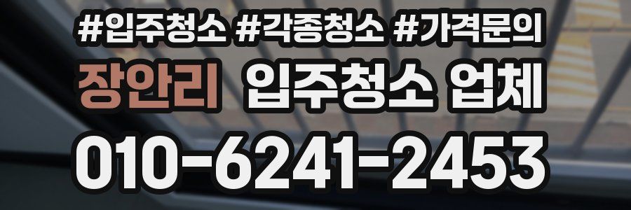 장안리 입주청소 업체