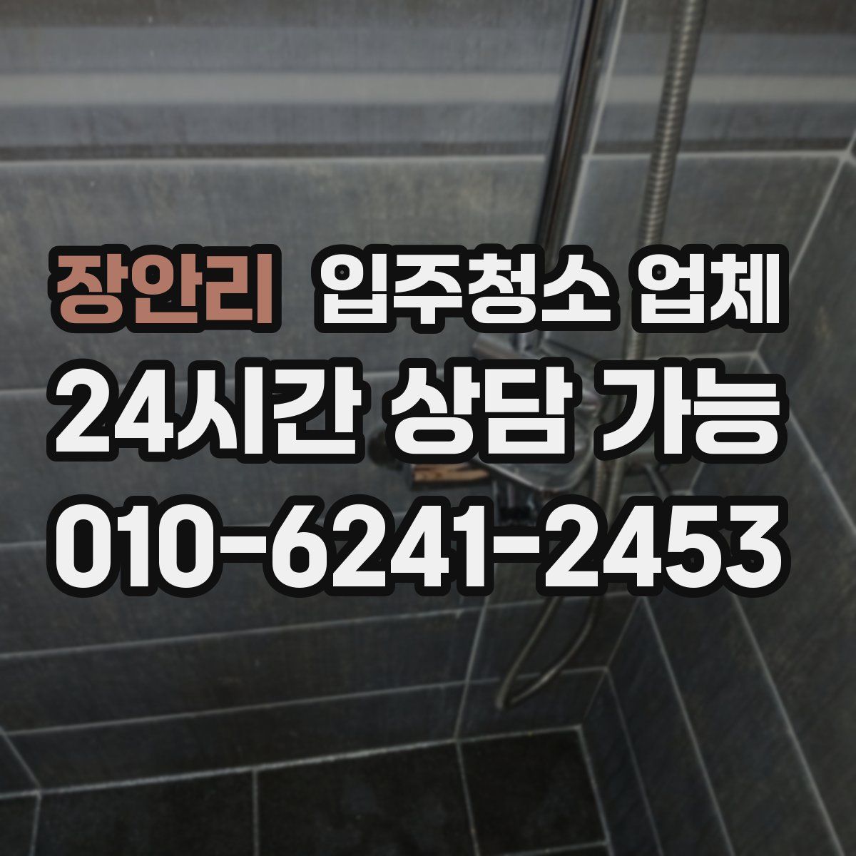장안리 입주청소 업체