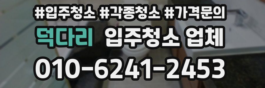 덕다리 입주청소 업체