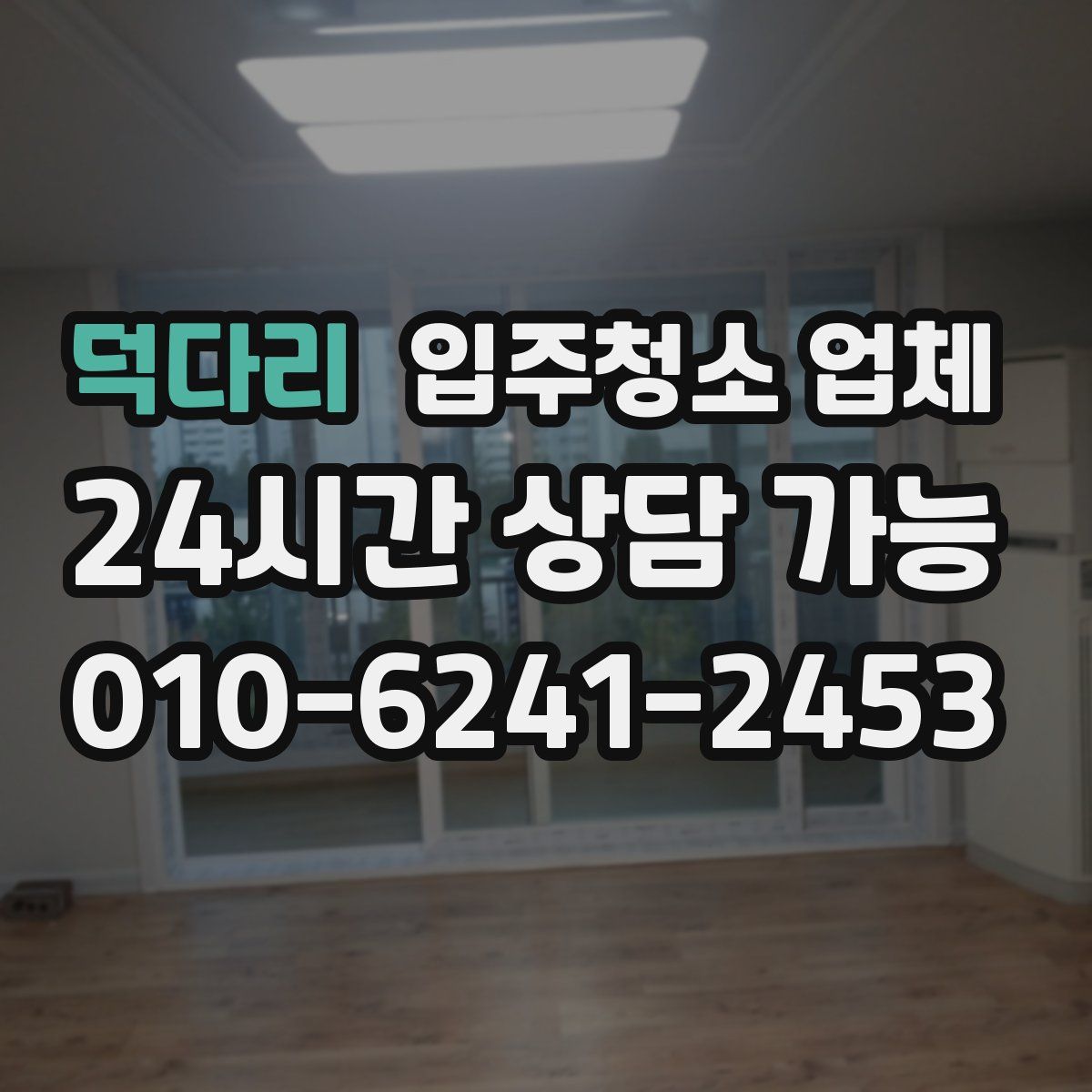 덕다리 입주청소 업체