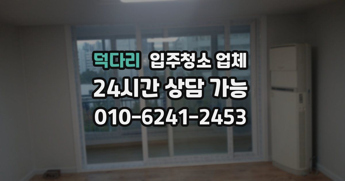 덕다리 입주청소 업체