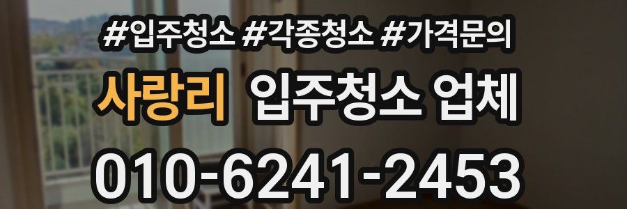 사랑리 입주청소 업체