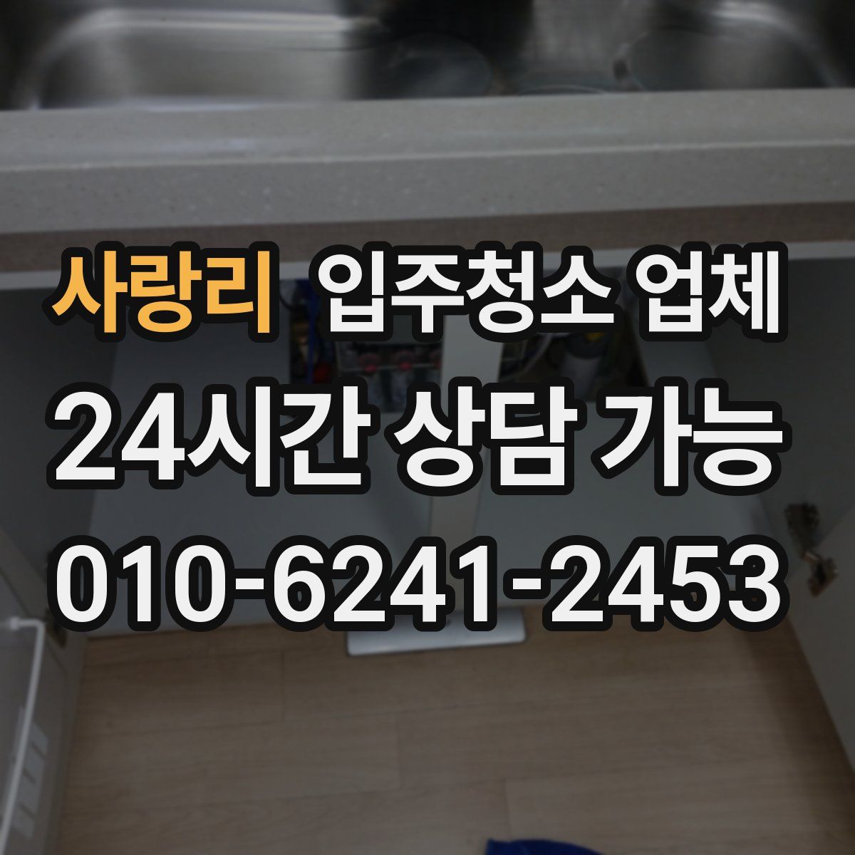 사랑리 입주청소 업체