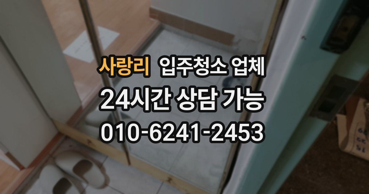 사랑리 입주청소 업체