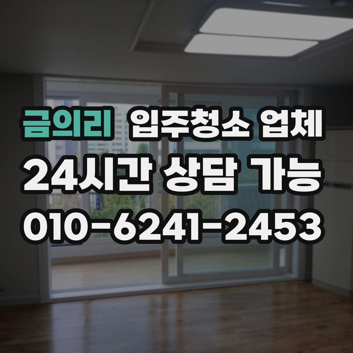 금의리 입주청소 업체
