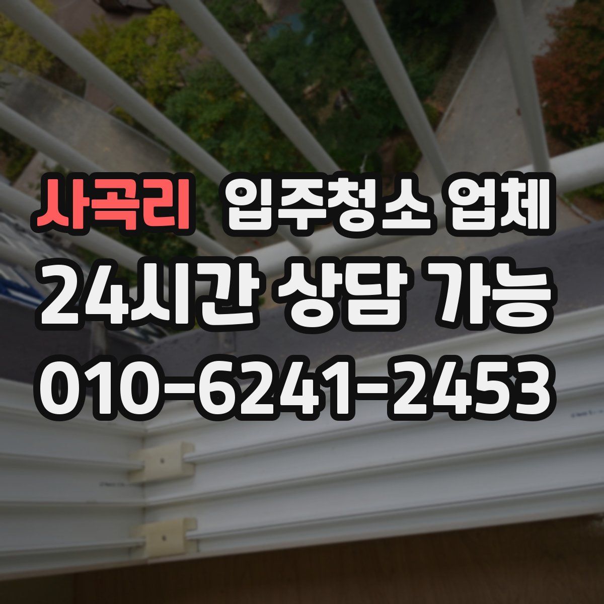 사곡리 입주청소 업체