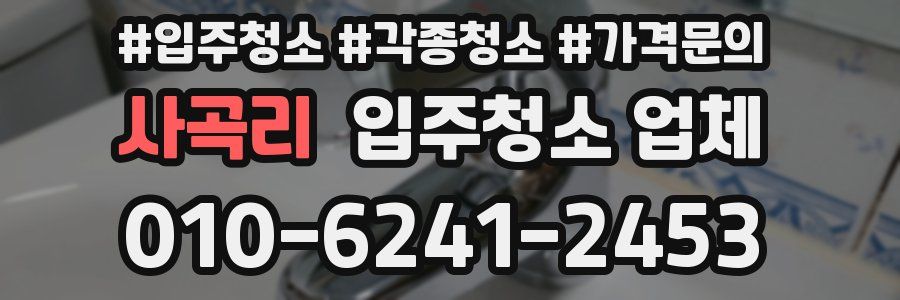 사곡리 입주청소 업체