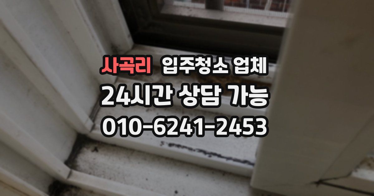 사곡리 입주청소 업체