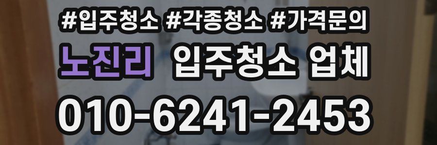 노진리 입주청소 업체