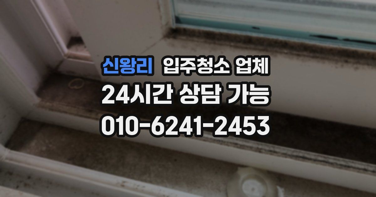 신왕리 입주청소 업체