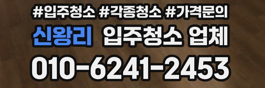 신왕리 입주청소 업체