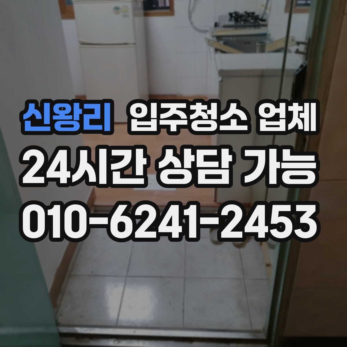 신왕리 입주청소 업체