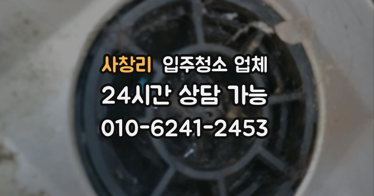 사창리 입주청소 업체