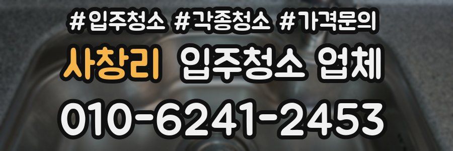 사창리 입주청소 업체
