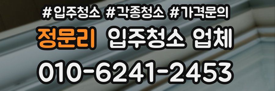 정문리 입주청소 업체
