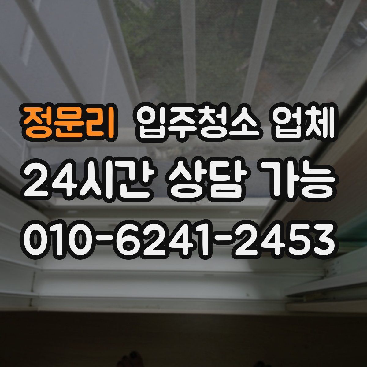 정문리 입주청소 업체