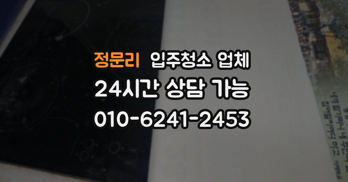 정문리 입주청소 업체