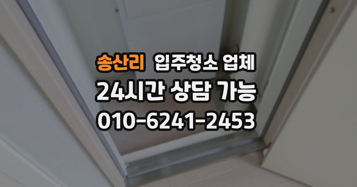 송산리 입주청소 업체