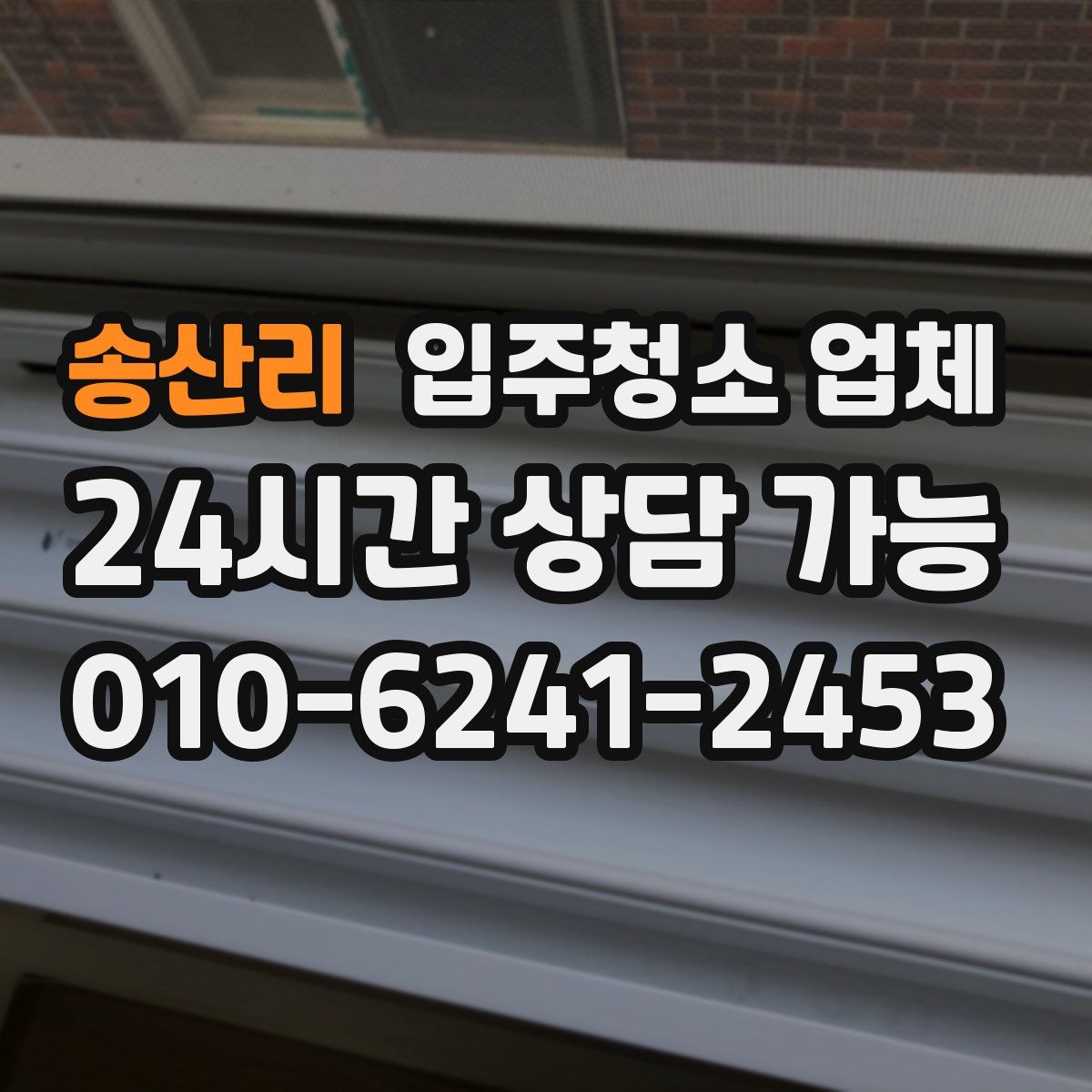 송산리 입주청소 업체