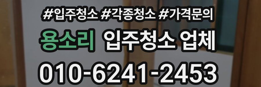 용소리 입주청소 업체