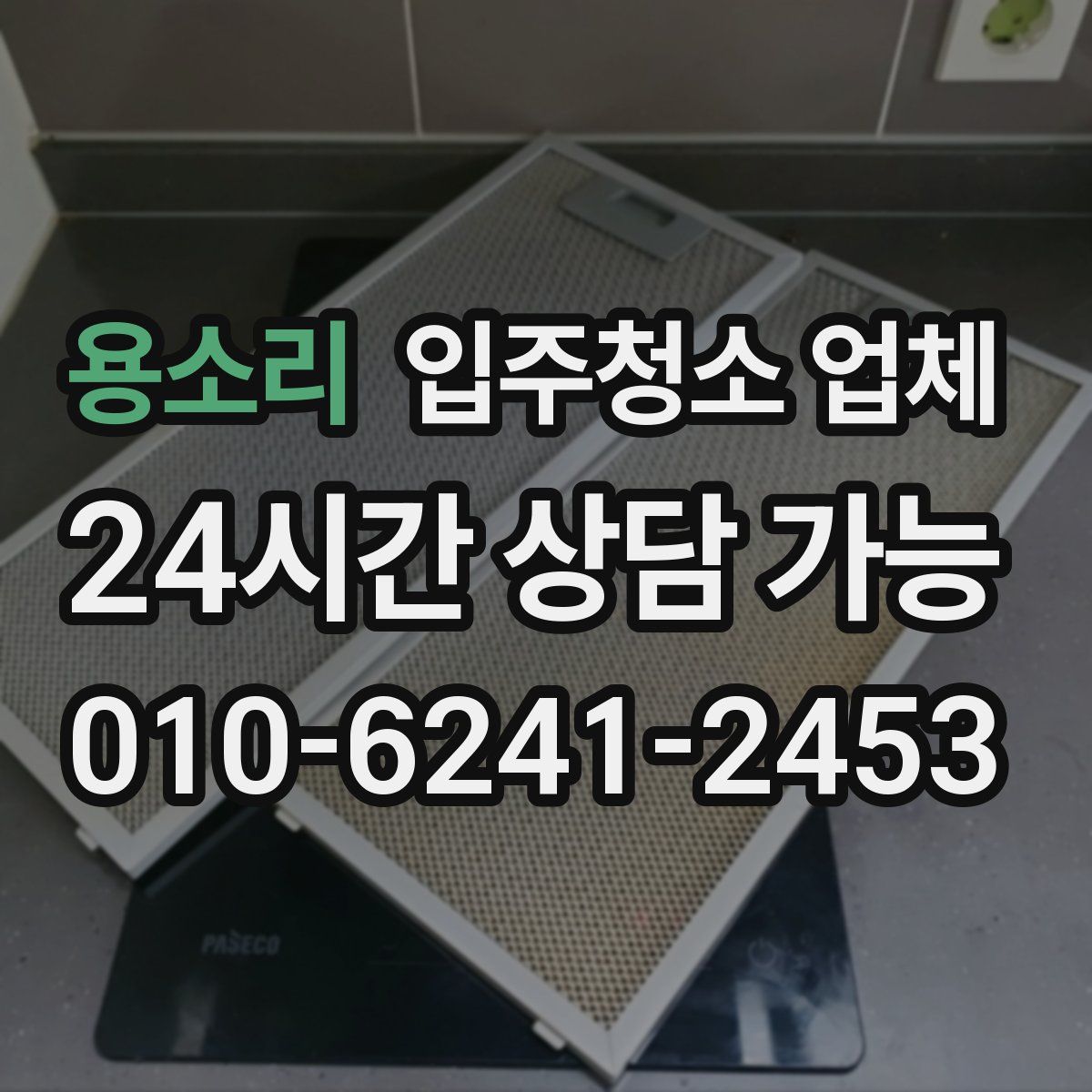 용소리 입주청소 업체