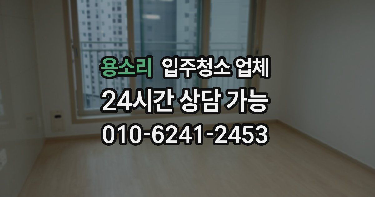 용소리 입주청소 업체