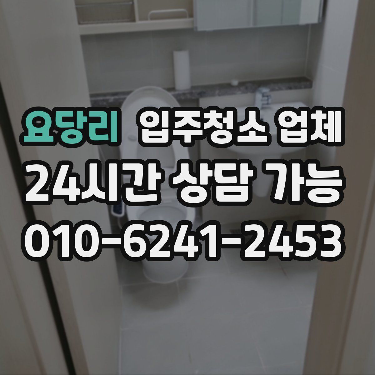 요당리 입주청소 업체