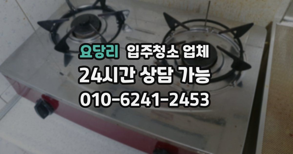 요당리 입주청소 업체