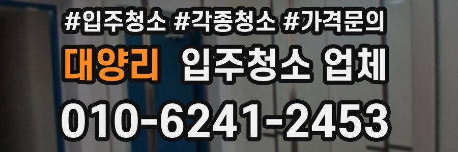 대양리 입주청소 업체