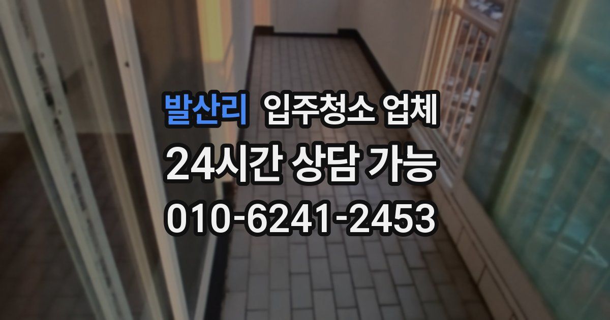 발산리 입주청소 업체